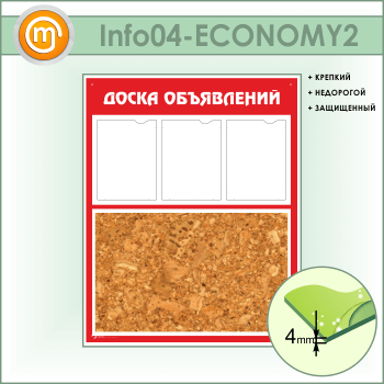 Стенд «Доска объявлений» с пробковым полотном и 3 карманами А4 формата (IN-04-ECONOMY2)